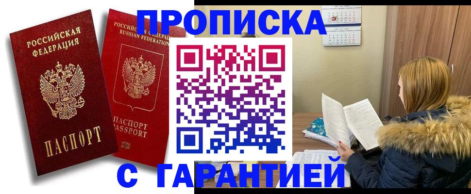 прописка гарантия в Беслане